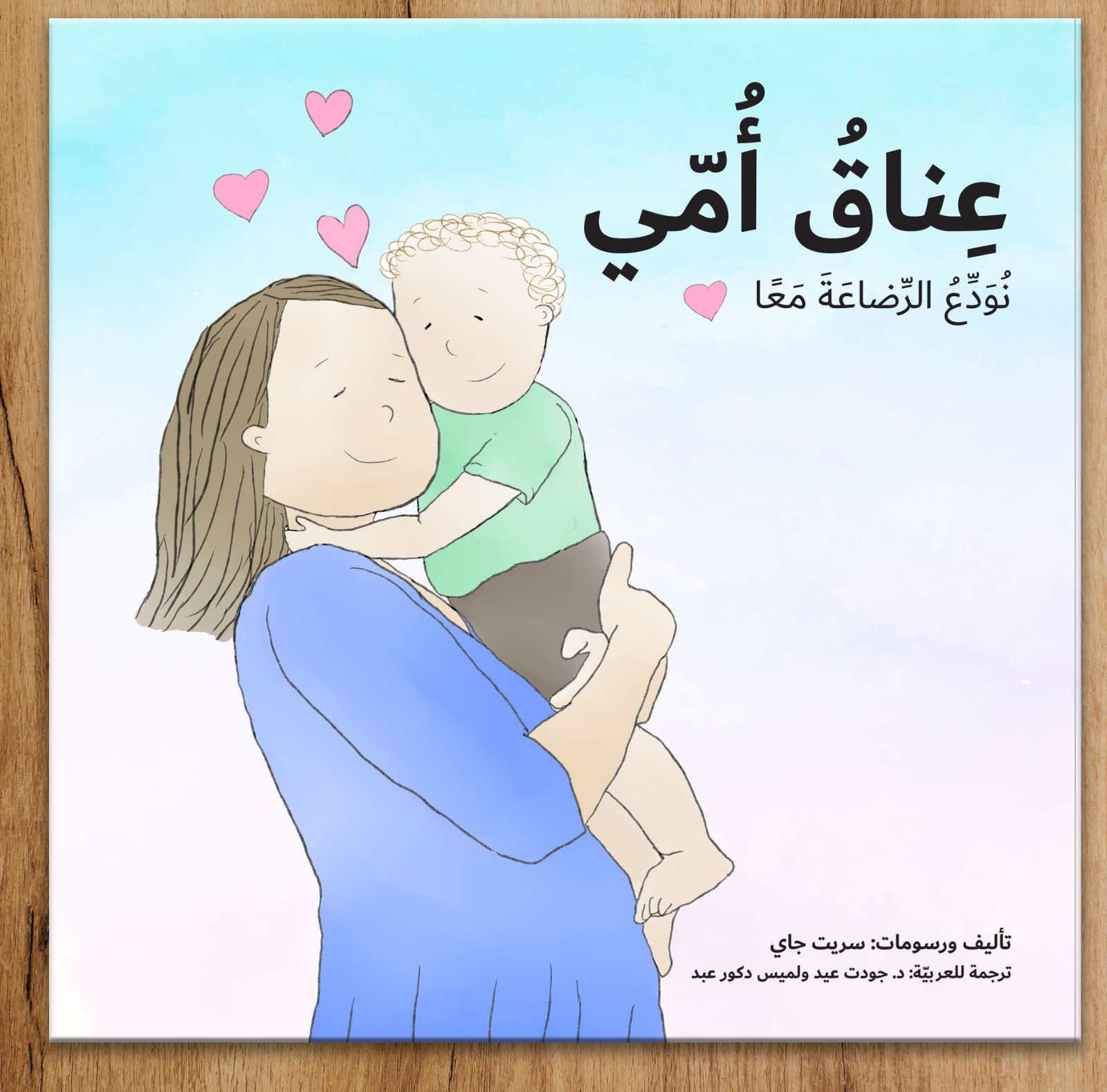 חיבוק של אמא בשפה הערבית - כריכה רכה