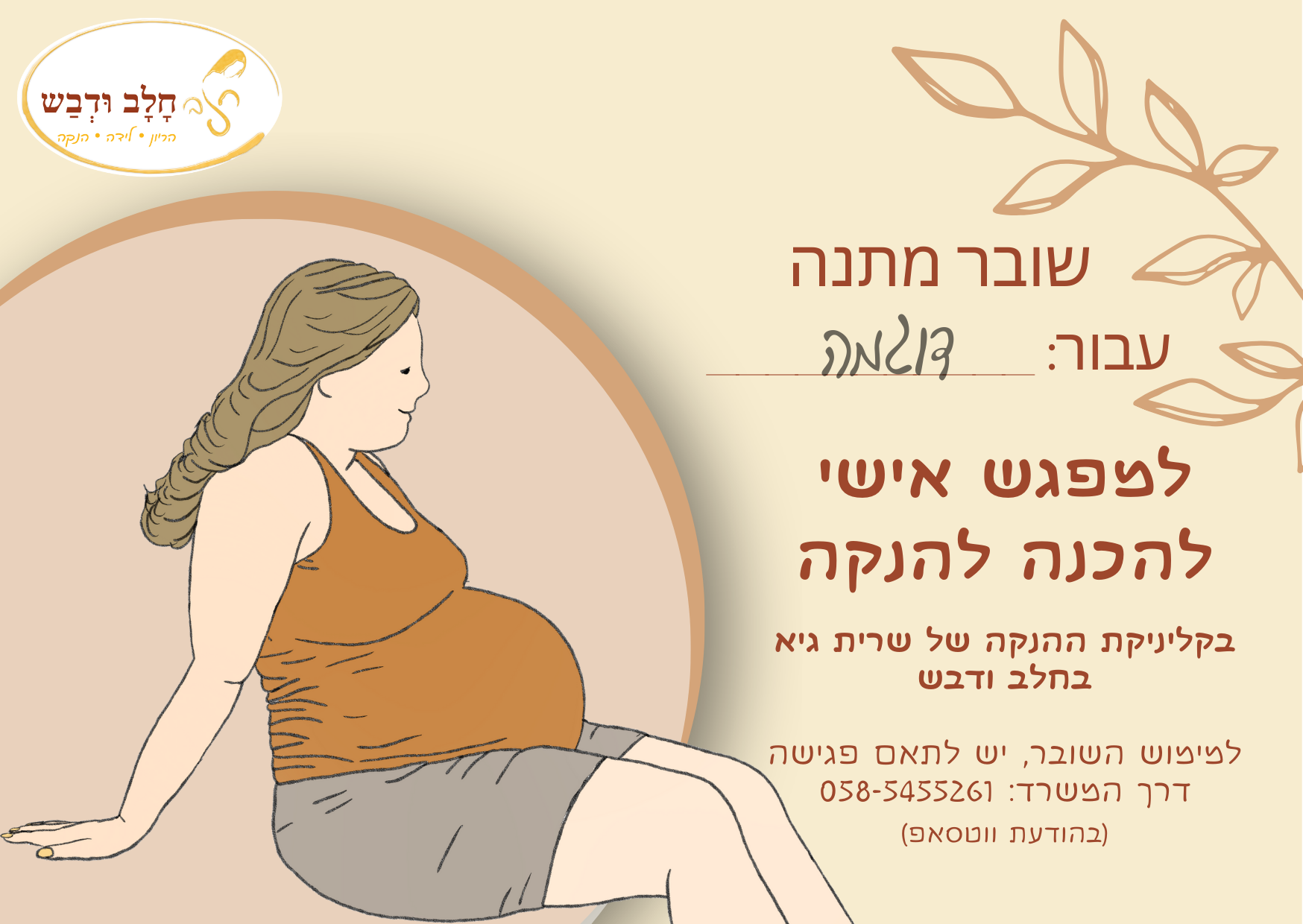 שובר מתנה למפגש פרטני להכנה להנקה