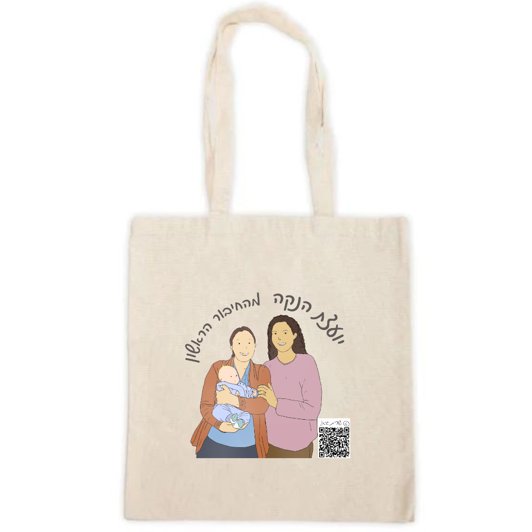 תיק בד ליועצת- מהחיבור הראשון